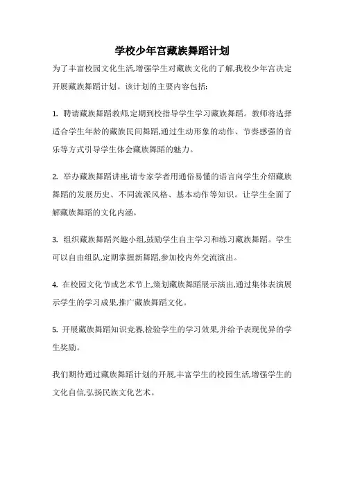 学校少年宫藏族舞蹈计划