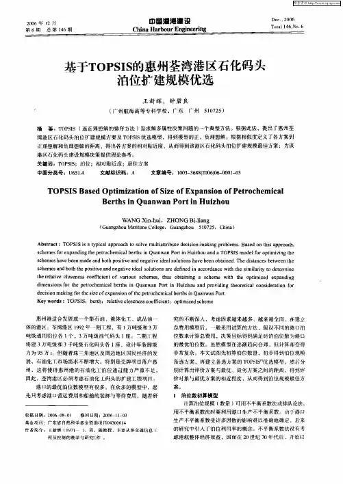 基于TOPSIS的惠州荃湾港区石化码头泊位扩建规模优选