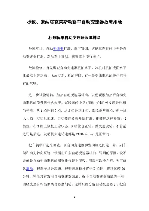 标致、索纳塔克莱斯勒轿车自动变速器故障排除