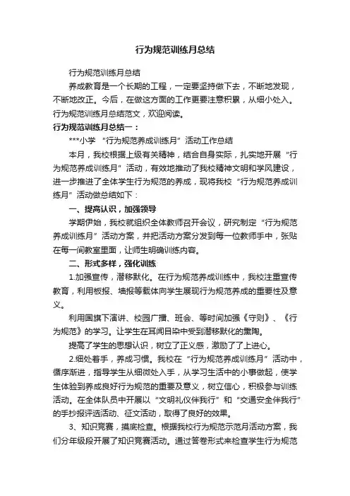 行为规范训练月总结