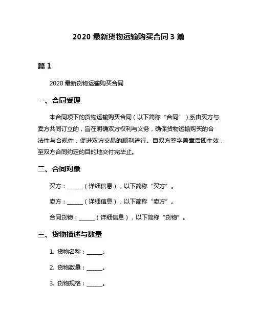 2020最新货物运输购买合同3篇