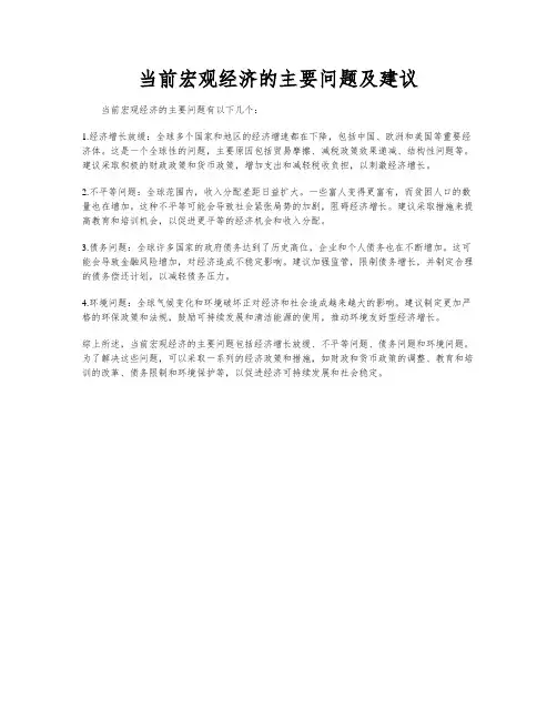 当前宏观经济的主要问题及建议