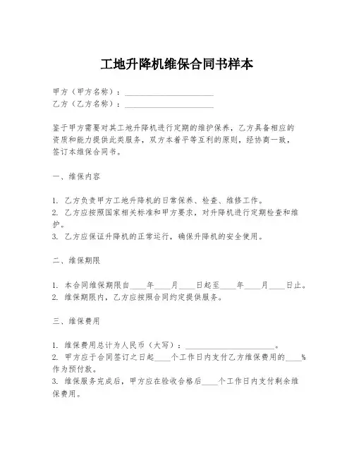 工地升降机维保合同书样本