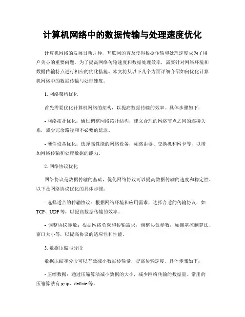 计算机网络中的数据传输与处理速度优化