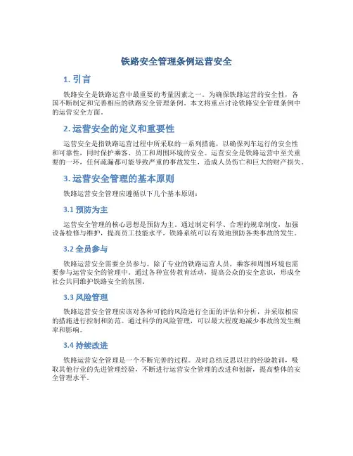 铁路安全管理条例运营安全
