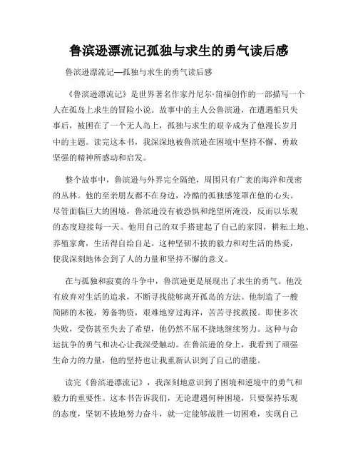 鲁滨逊漂流记孤独与求生的勇气读后感