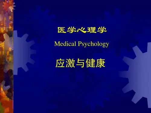 应激与健康