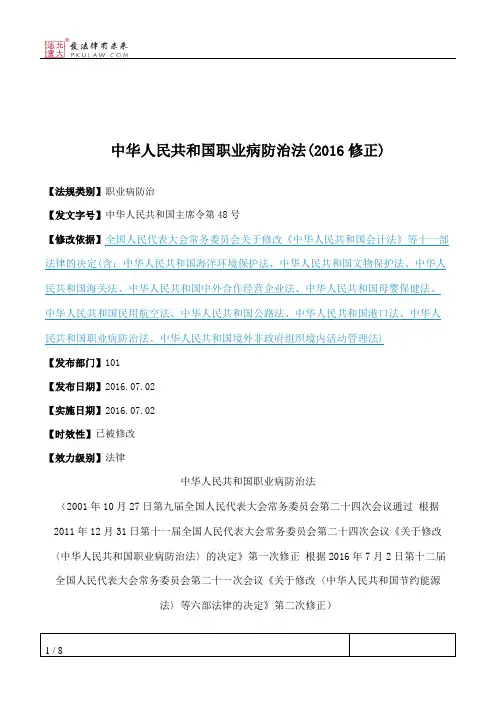 中华人民共和国职业病防治法(2016修正)