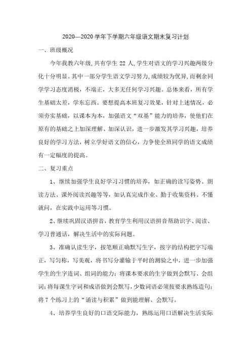 小学六年级语文毕业复习计划