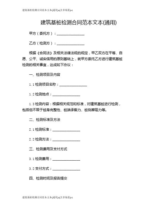 建筑基桩检测合同范本文本(通用)-(含多场景)