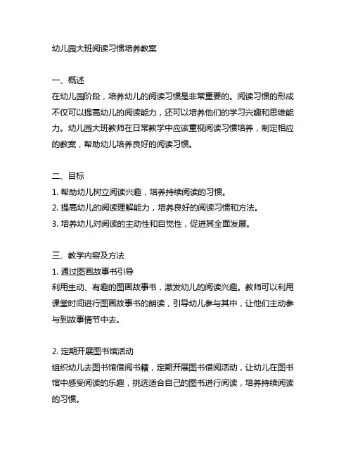 幼儿园大班阅读习惯培养教案 阅读习惯培养