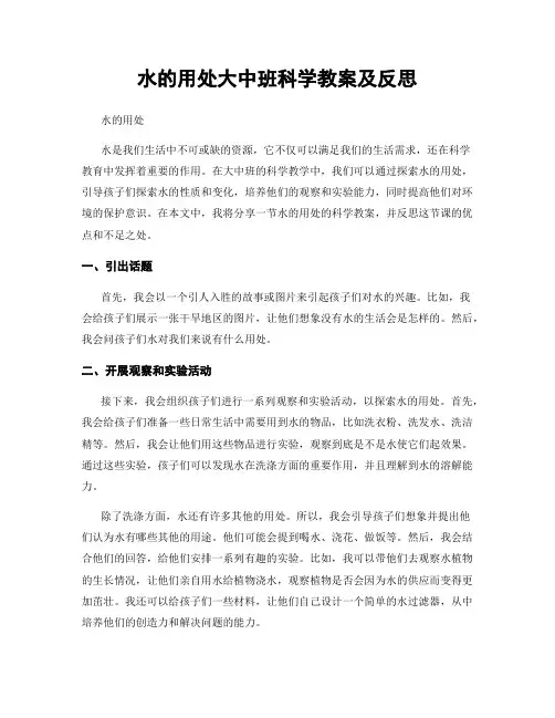 水的用处大中班科学教案及反思