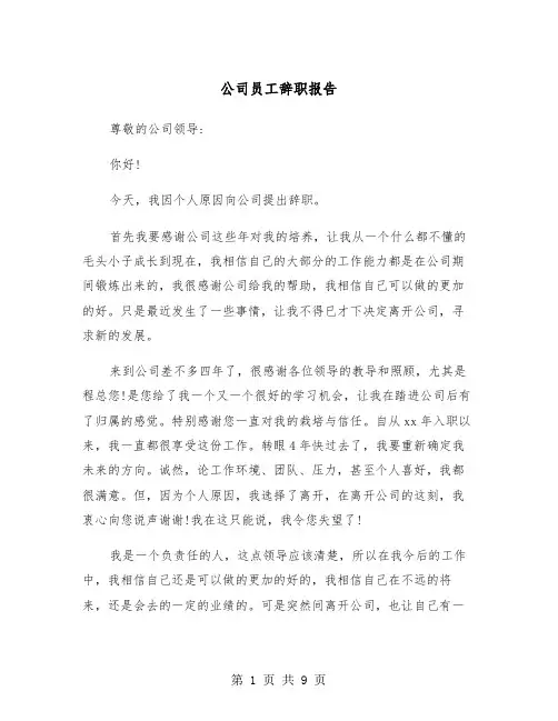 公司员工辞职报告(6篇)