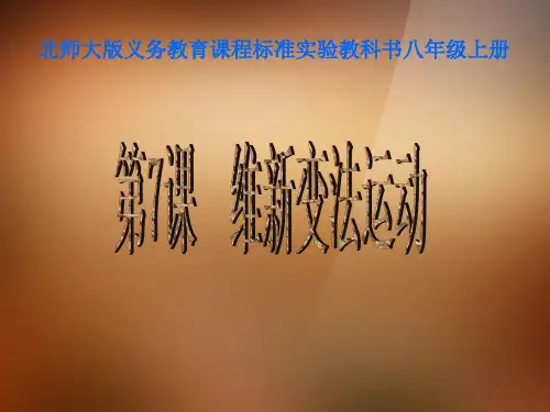 【最新名师精品】北师大初中历史八上《第7课 维新变法运动》PPT课件 (10).ppt