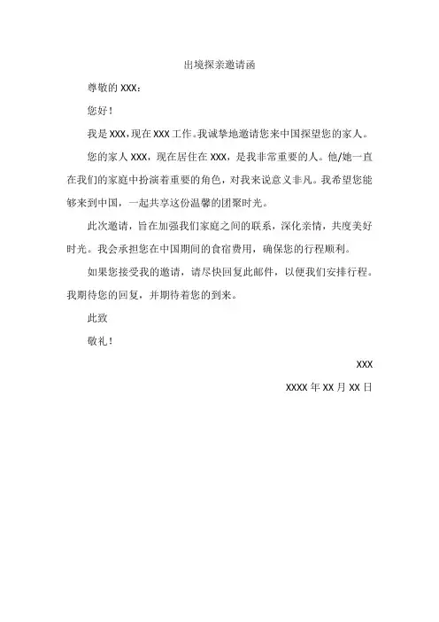 出境探亲邀请函模板