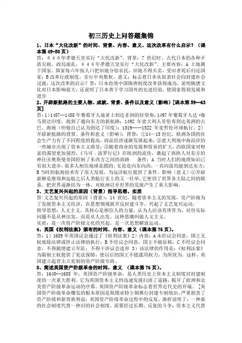 《世界历史》九年级上册问答题