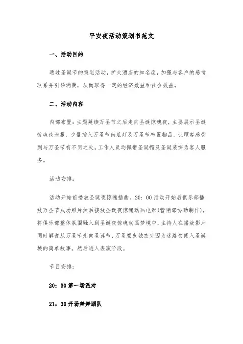 平安夜活动策划书范文(6篇)