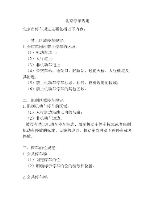 北京停车规定
