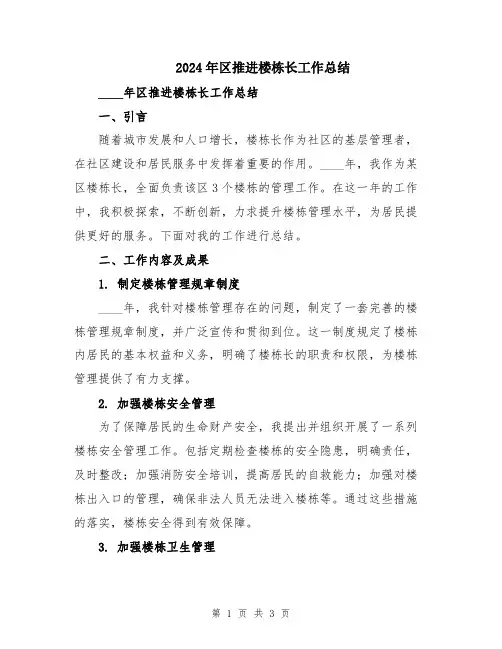 2024年区推进楼栋长工作总结