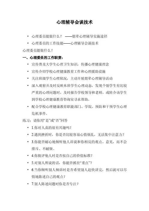 心理辅导会谈技术