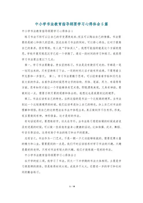 中小学书法教育指导纲要学习心得体会5篇
