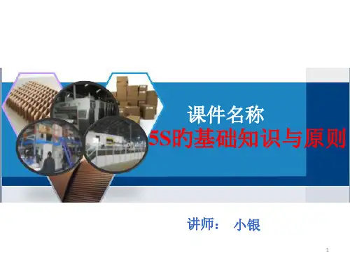 五S管理培训教材