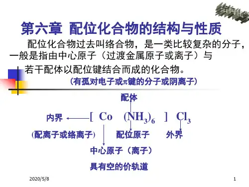 结构化学-第六章