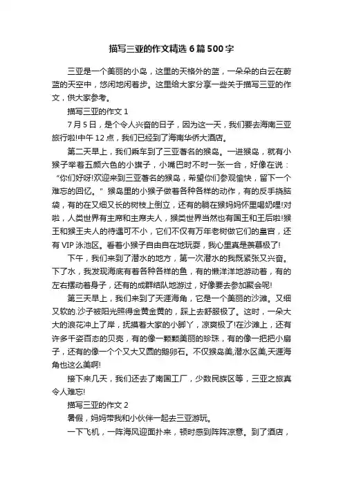 描写三亚的作文精选6篇500字