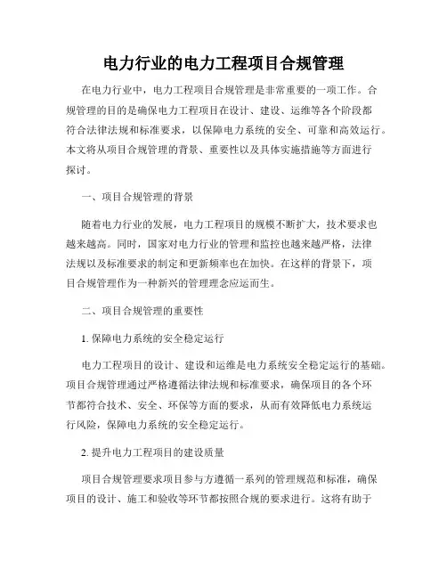电力行业的电力工程项目合规管理