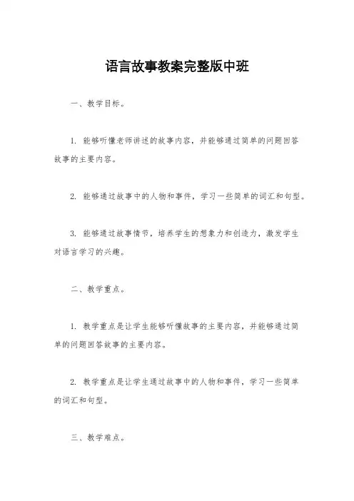 语言故事教案完整版中班