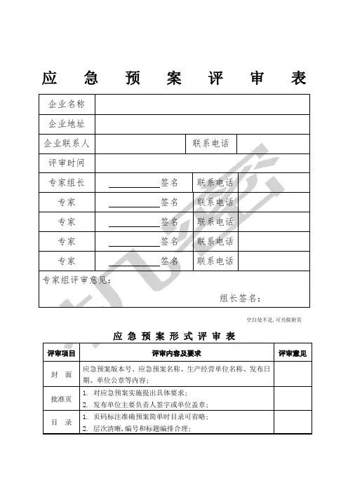 应急预案要素评审表
