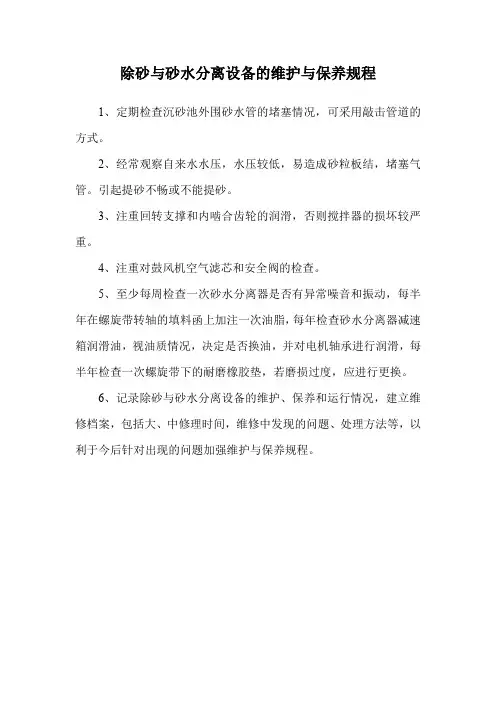 除砂与砂水分离设备的维护与保养规程