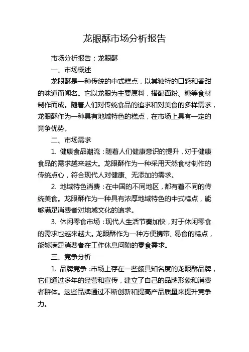 龙眼酥市场分析报告