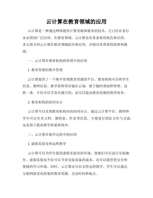 云计算在教育领域的应用
