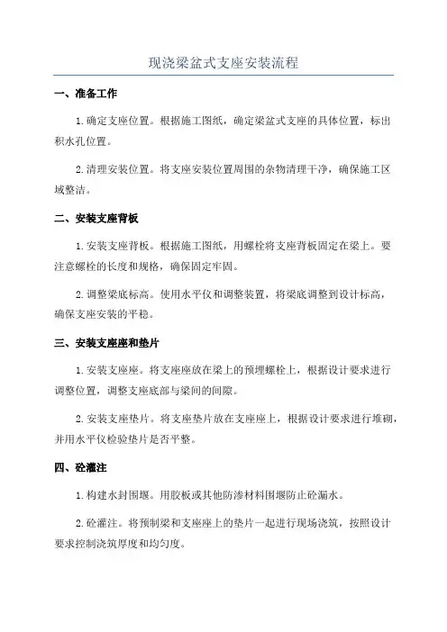 现浇梁盆式支座安装流程