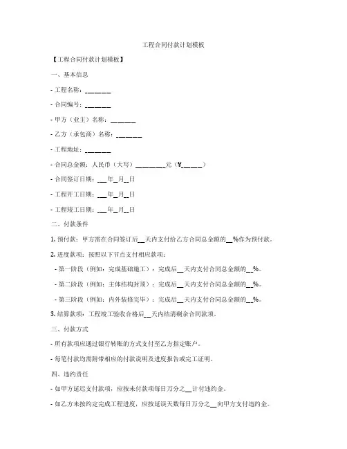 工程合同付款计划模板