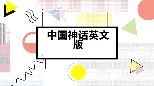 中国神话英文版