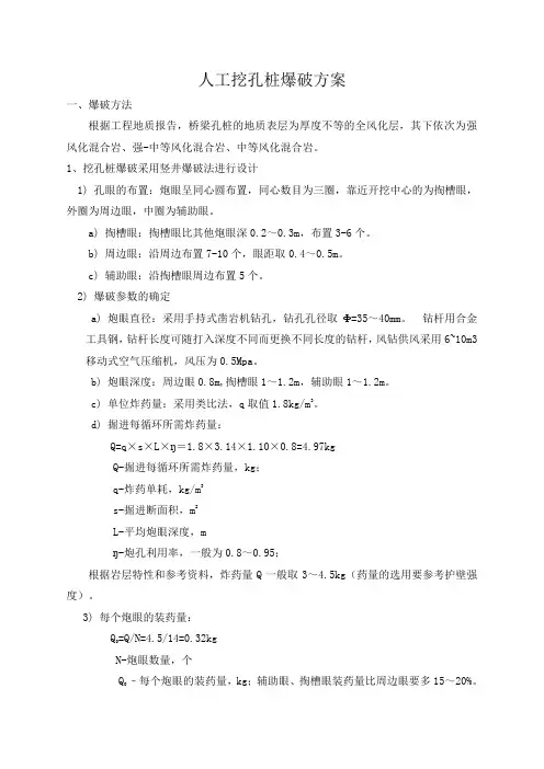 人工挖孔桩爆破技术方案(ok)