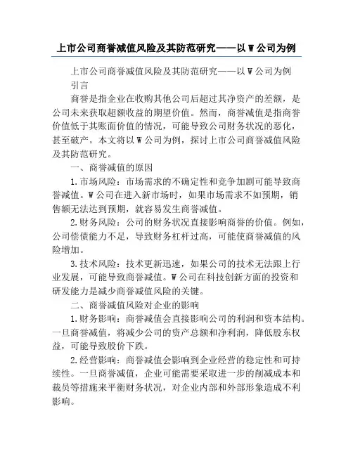 上市公司商誉减值风险及其防范研究——以W公司为例