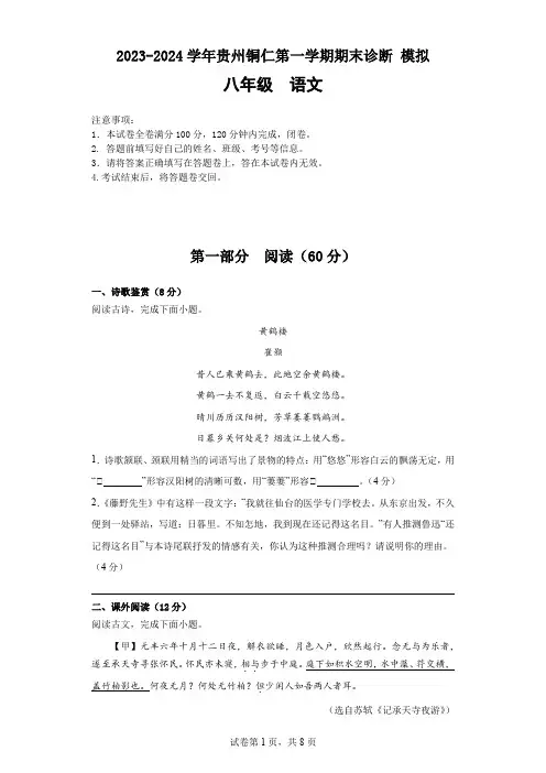 贵州省铜仁市2023-2024学年八年级上学期期末诊断模拟语文试卷