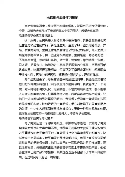 电话销售毕业实习周记