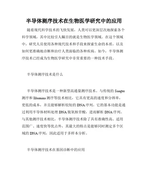 半导体测序技术在生物医学研究中的应用