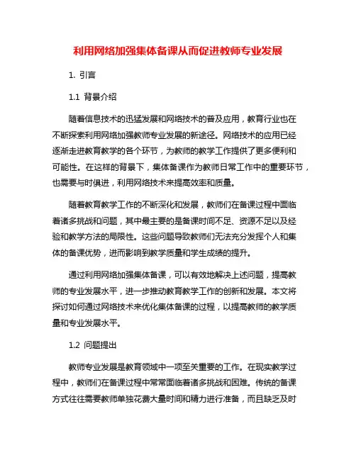 利用网络加强集体备课从而促进教师专业发展