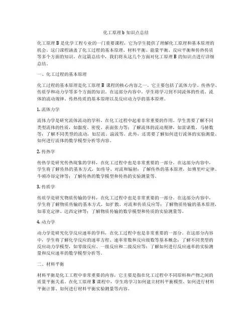 化工原理b知识点总结