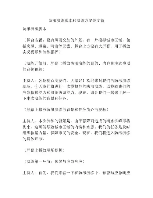 防汛演练脚本和演练方案范文篇