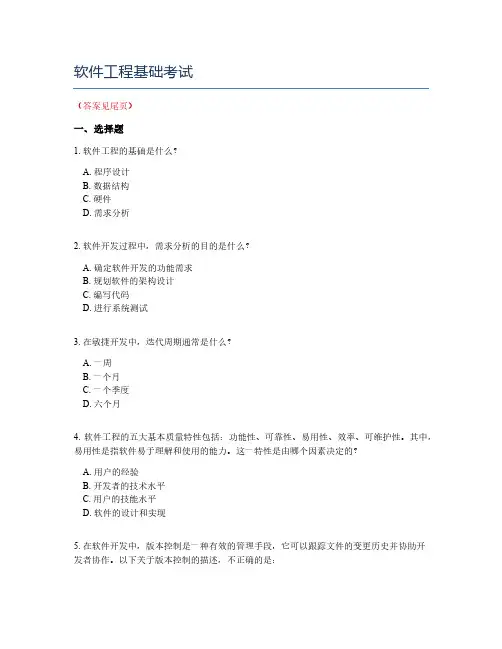 软件工程基础考试
