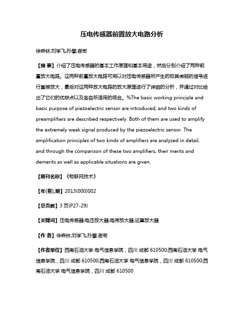 压电传感器前置放大电路分析