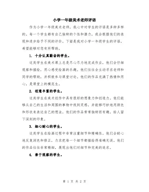 小学一年级美术老师评语