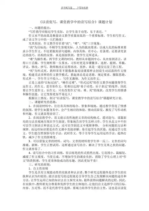《以读促写,课堂教学中的读写结合》课题计划