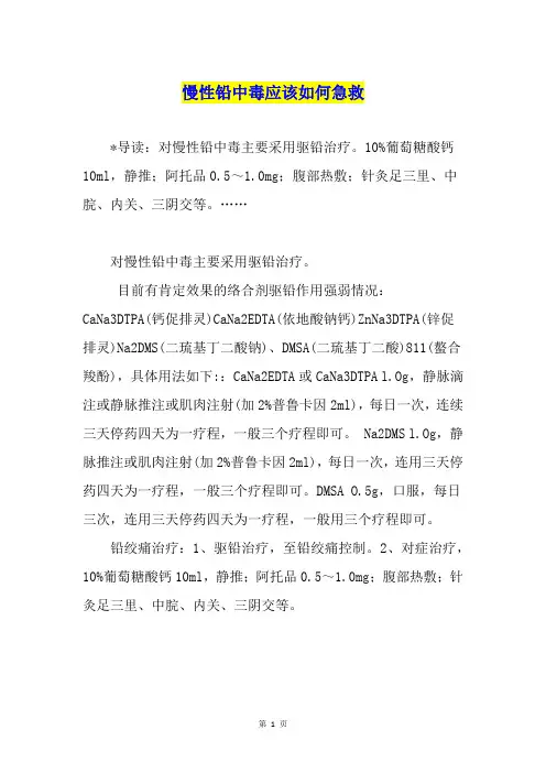 慢性铅中毒应该如何急救